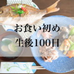 お食い初めの焼き鯛を東急ストアで調達!生後100日経過