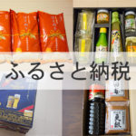 返礼品公開!ふるさと納税は普段消費するものをゲットすべし!