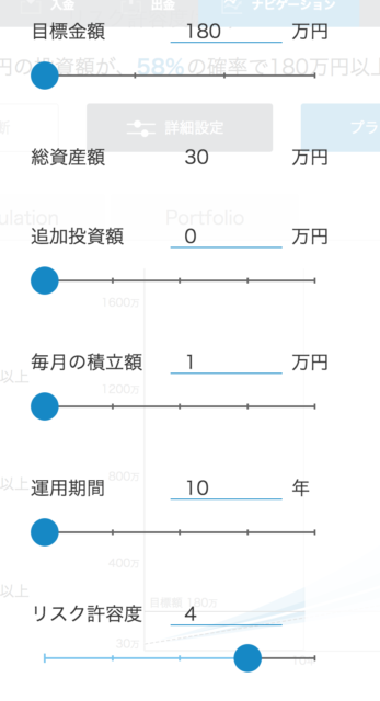 WealthNaviシミュレーション詳細設定