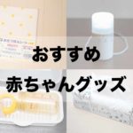0歳の赤ちゃん育児で買ってよかったグッズおすすめ10選