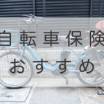 子供乗せ自転車に乗るなら自転車保険に加入すべし!楽天がおすすめ