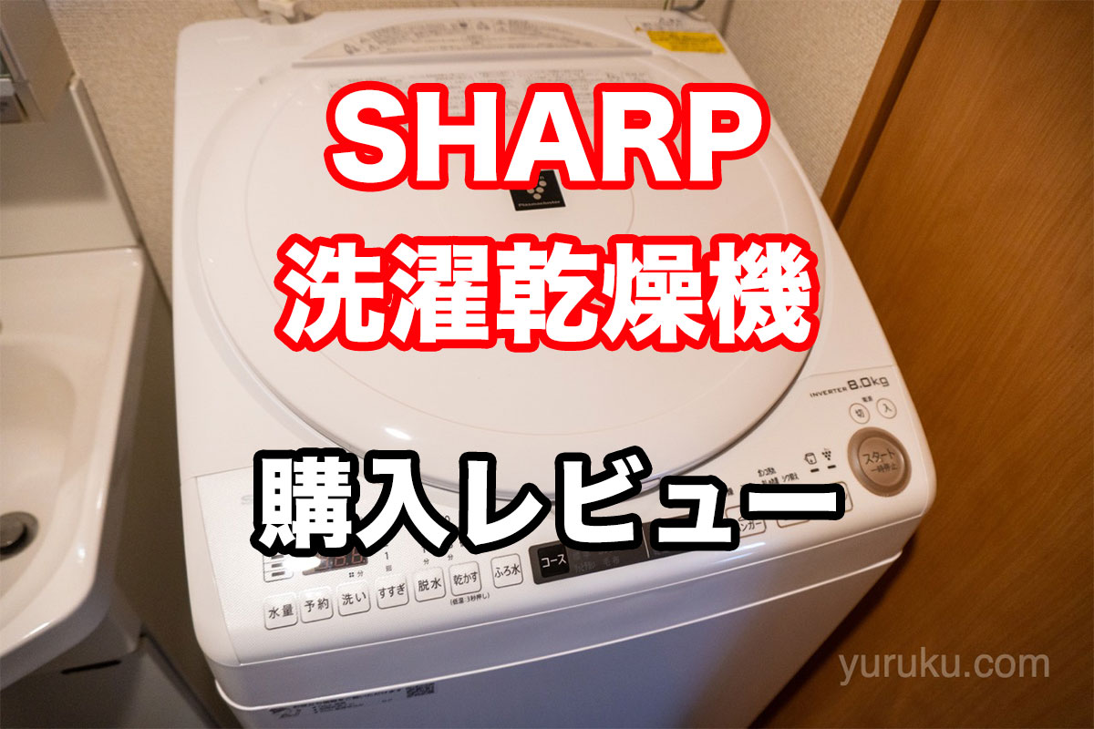 SHARP洗濯乾燥機(ES-TX8E)購入レビュー