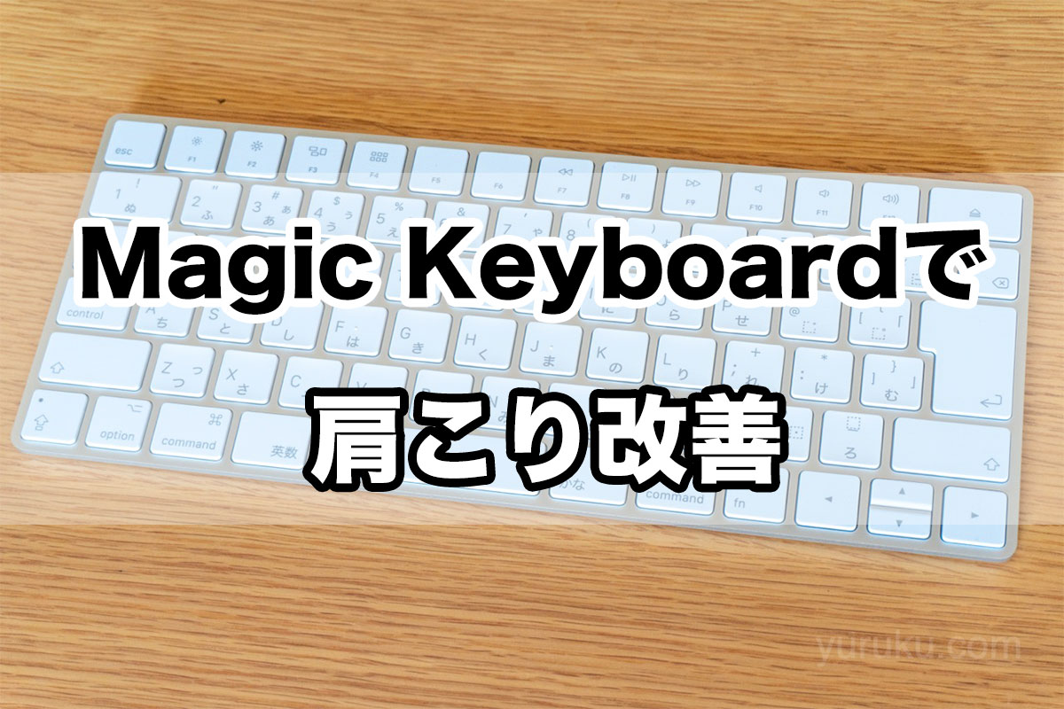 Magic Keyboardで肩こり改善