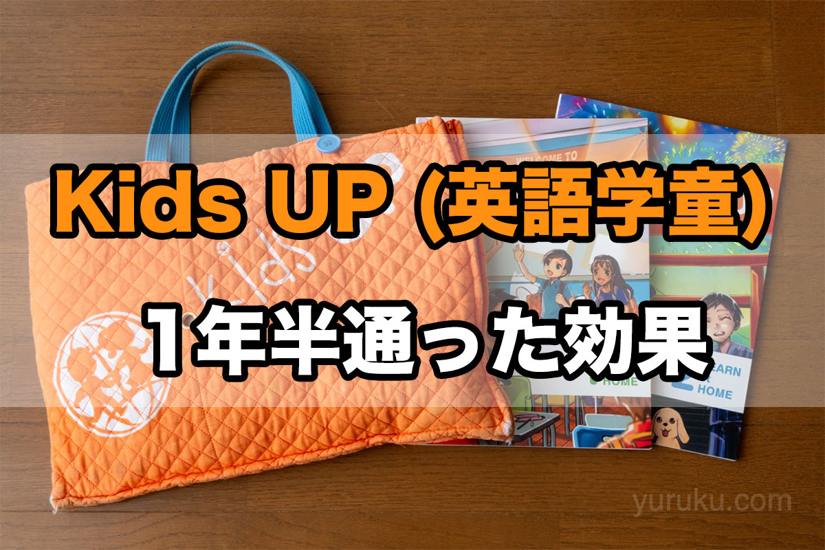 Kids UPに1年半通った結果 タイトル