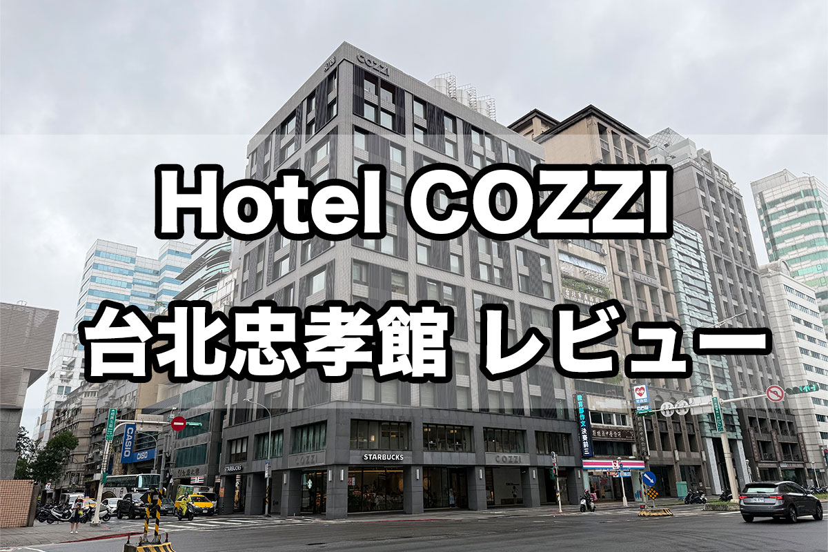 ホテルコッツィ台北忠孝館（Hotel COZZI）レビュー