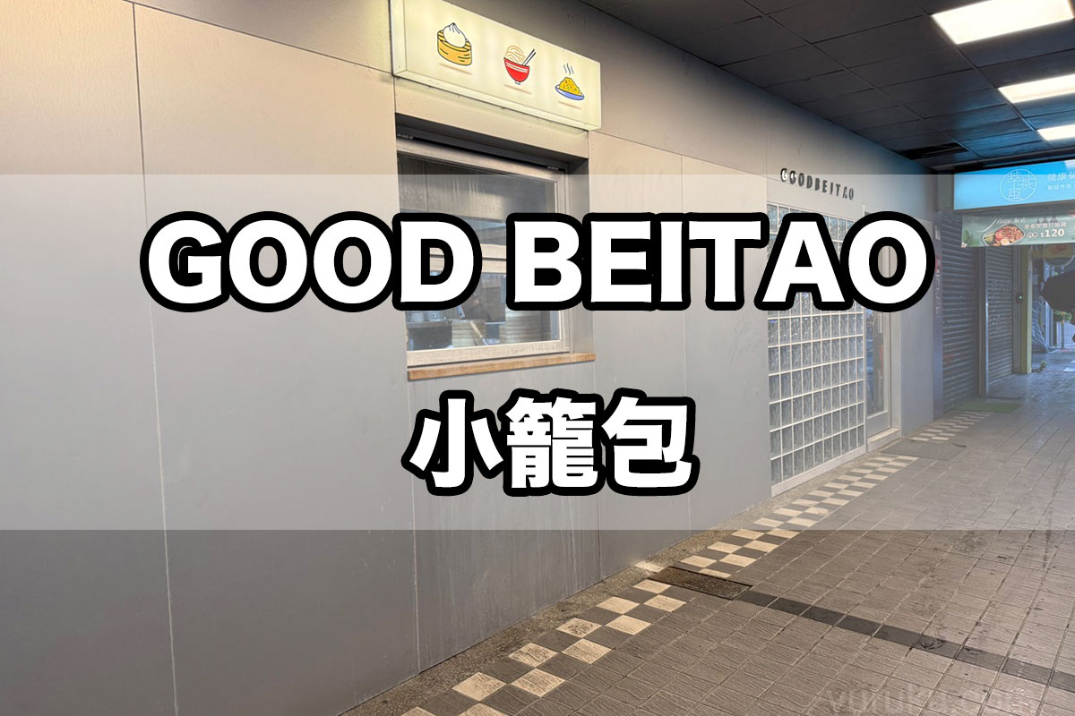 GOOD BEITAOで小籠包